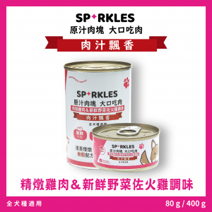超級SP大口吃鮮肉罐 精燉雞肉&新鮮野菜佐火雞調味 80g/400g