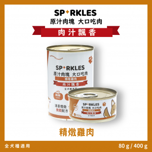 超級SP大口吃鮮肉罐 精燉雞肉 80g/400g
