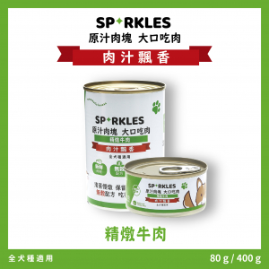 超級SP大口吃鮮肉罐 精燉牛肉 80g/400g