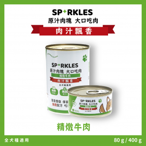 超級SP大口吃鮮肉罐 精燉牛肉 80g/400g