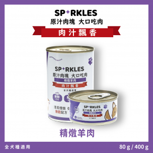 超級SP大口吃鮮肉罐 精燉羊肉 80g/400g